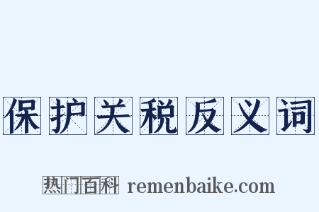 保护关税反义词是什么意思的图片